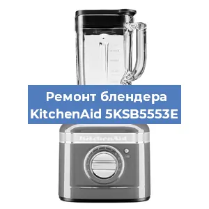 Замена щеток на блендере KitchenAid 5KSB5553E в Новосибирске
